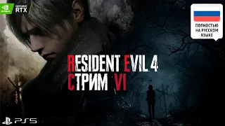 RESIDENT EVIL 4 REMAKE • СТРИМ 6 • Остров