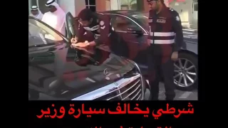شرطي يخالف سياره الوزير شاهد ماذا حصل 😨