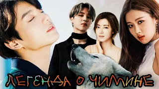 "Легенда о Чимине" фанфик 1 часть Jikook/Kookmin AU