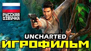 ✪ Uncharted: Drake’s Fortune ✪ Uncharted: Судьба Дрейка [ИГРОФИЛЬМ] КАТСЦЕНЫ [PS4 PRO|1080p]