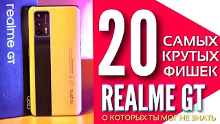 20 САМЫХ КРУТЫХ ФИШЕК и НАСТРОЕК REALME GT, о которых ты мог не знать.