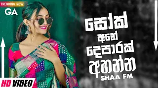 සෝක් අනේ Shaa Fm Sindu Kamare New Nonstop | 2024 Best Sinhala Nonstop Collection | Sinhala New Songs