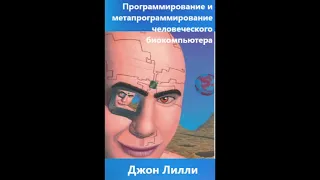 Программирование и метапрограммирование человеческого биокомпьютера. Джон Лилли.