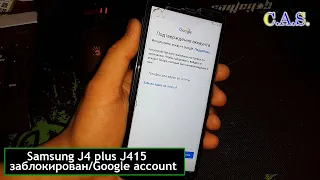 FRP! Samsung J4 plus J415/заблокирован/Google account/Подтверждение аккаунта/2020