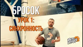 Баскетбол Бросок урок 1 синхронность Zero Ankles