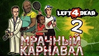 Left 4 Dead 2 - Прохождение [Co-Op] - ЗомбиПиздец #3 - Мрачный карнавал