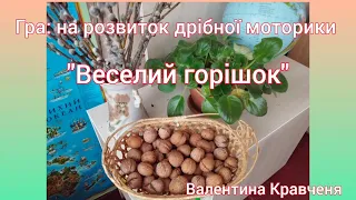 Веселий горішок | Гра на розвиток дрібної моторики | Пальчикова гімнастика