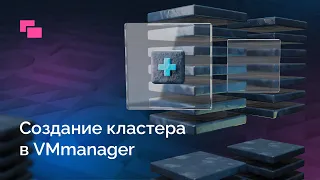 Создание кластера в VMmanager