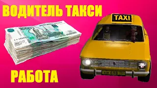 Работа "Таксист" в GTA Malinovka RP