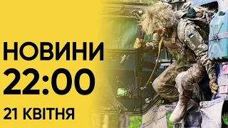 Новини 22:00 за 21 квітня 2024 року. Українці підбили російський корабель "Комуна"!