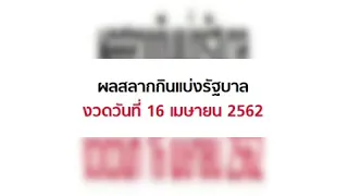 ตรวจหวย ผลสลากกินแบ่งรัฐบาล งวดวันที่ 16 เมษายน 2562