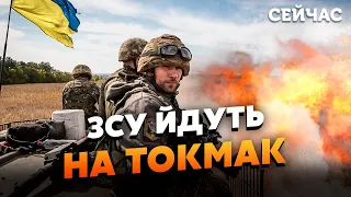 ⚡️СВІТАН: ЗСУ прорвали ДРУГУ ЛІНІЮ під ТОКМАКОМ. РФ стягує ВІЙСЬКА з ДВОХ фронтів