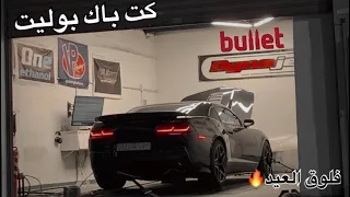 كت باك الجديد #بوليت على الكمارو 😎🔥 فلوق العيد | AMZ