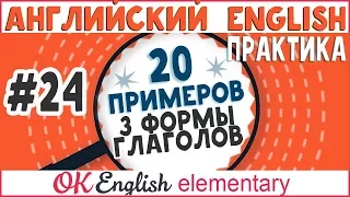 20 примеров #24: 3 формы глагола в английском, Irregular verbs | OK English Elementary