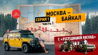 ВОКРУГ АЗИИ | 1серия 1часть | от Москвы до Байкала в музыкальном туре с "Экспедицией Восход"