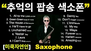 추억의 팝송 색소폰 모음16곡~The Old Pop Song Saxophone~미쿡자연인