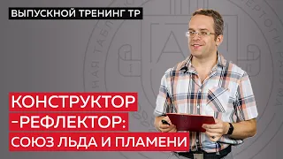 Конструктор-рефлектор. Как им быть и как с ним жить?