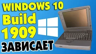 Установка Windows 10 Build 1909 на старый ноутбук