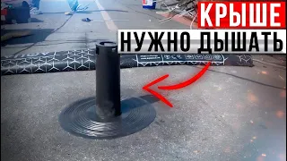 Проветривание плоской крыши. Зачем нужна вентиляция кровли и ёё настройка.Кровельный спецназ Одесса.