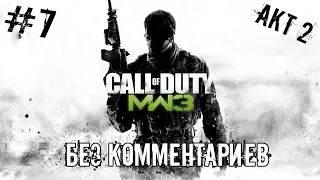 Прохождение Call of Duty: Modern Warfare 3. - Часть 7(без комментариев) :Важная персона|1080p 60FPS