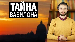 ТАЙНА ВАВИЛОНА | вавилонская блудница