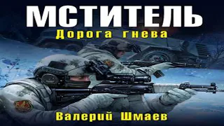 Аудиокнига Мститель. Дорога гнева  Валерий Шмаев  Качественная Озвучка Слушать Онлайн