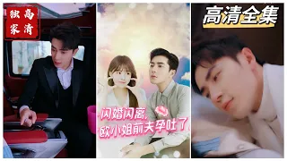 [MULTI SUB] 💕✨欧千雪与霸总祁逸轩达成婚约条件。离婚后两人因醉酒一夜情，欧千雪怀孕了。连带着祁逸轩身体也产生妊娠反应，但只要祁逸轩靠近欧千雪，妊娠反应就会消失~#短剧 #drama