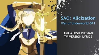 SAO: Alicization — War of Underworld OP1 ("Arigatosh" Russian TV-Version Lyrics)