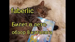 Обзор 8 каталога Faberlic*Мой билет в ЛЕТО + свотчи и рекомендации