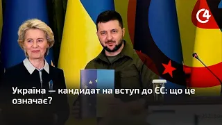 Україна — кандидат на вступ до ЕС - як зміниться наше з Вами життя?