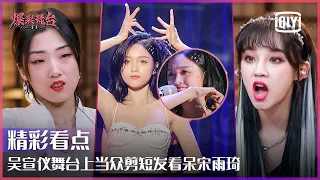 Clip: Sad! Betty Wu Xuanyi Cut Her Hair On "I Want Us Together" Stage | Stage Boom EP03 | iQiyi精选