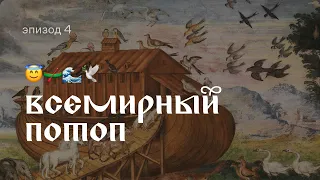 iBible. Всемирный потоп. Эпизод 4. Озвучивает Арсений Попов