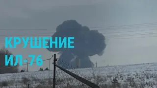 Крушение Ил-76 в Белгородской области: подробности | ГЛАВНОЕ