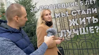 Жить стало лучше?