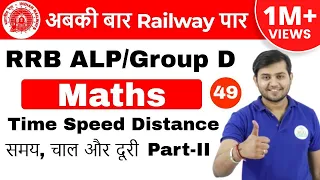 5:00 PM RRB ALP/GroupD | Maths by Sahil Sir | Time Speed Distance Part-II | Day #49
