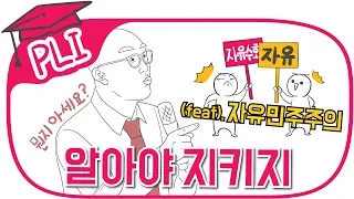 자유민주주의가 무엇인지 알려드립니다ㅣPLI애니 법정치 전편