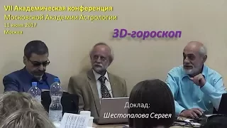 3D–гороскоп. Сергей Шестопалов