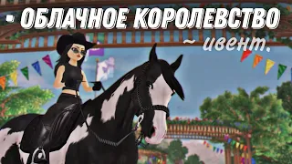 Star Stable Online ▶ облачное королевна || радуга, облачка и полный кринж ||