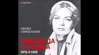 #Аудионовинка| Наталья Старосельская «Людмила Чурсина. Путь к себе»