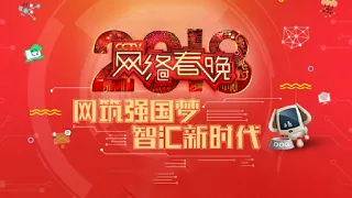 《2018CCTV网络春晚》 20180208 | CCTV春晚