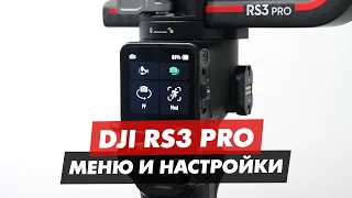 DJI RS3 PRO ВНУТРЕННЕЕ МЕНЮ УПРАВЛЕНИЯ И НАСТРОЙКИ