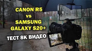 Canon R5 vs Samsung Galaxy S20 plus: ТЕСТ 8К видео и ФОТО