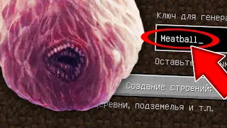 НИКОГДА НЕ ИГРАЙ НА СИДЕ ФРИКАДЕЛЬКА В МАЙНКРАФТ ! SCP THE MEATBALL MINECRAFT СТРАШНЫЙ СИД