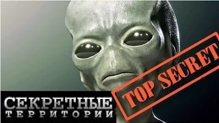 Секретные территории от 10 03 2015  СМОТРЕТЬ ВСЕМ! Шпионы дальних миров