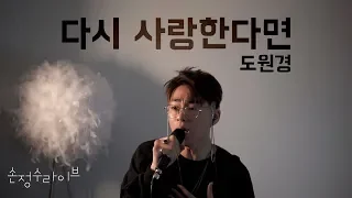 다시 사랑한다면(If we love again)김필ver . - 도원경 (Do Won Kyung) / cover by 손정수 (Son Jungsu)