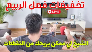 شيوخ الربيع وصلت 😱 إحجز إشتراكك الان 🎁 شروحات اتقاسمها معكم + التفاصيل في البث