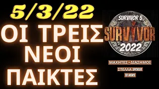 SURVIVOR 5 SPOILER  5/3/22 - ΑΥΤΟΙ ΕΙΝΑΙ ΟΙ ΝΕΟΙ ΠΑΙΚΤΕΣ ΠΟΥ ΜΠΑΙΝΟΥΝ ΣΤΟ ΠΑΙΧΝΙΔΙ