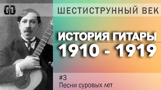 ИСТОРИЯ ГИТАРЫ. ШЕСТИСТРУННЫЙ ВЕК #3 {1910 - 1919}  ПЕСНИ СУРОВЫХ ЛЕТ (Барриос, джаз, Гаваи, танго)