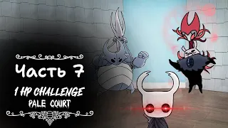 Hollow Knight #2.7. Pale court DLC 1 HP Challenge. Боссы из дополнений.