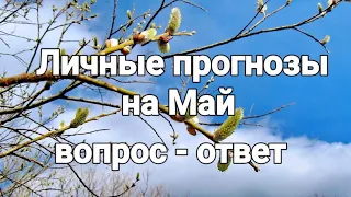 Личные прогнозы на Май